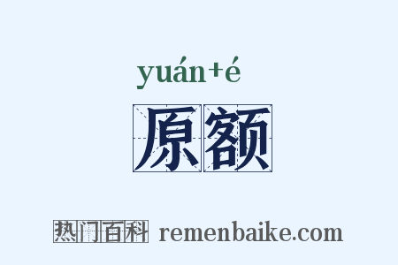 原额是什么意思的图片